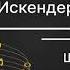 Искендер Сабырбеков Шам Жагалы