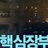 속보 이스라엘 공군 이란 공습 이스라엘 국방장관 이란에 선제 공격 개시 핵 군시설 수십곳 타격 작전명 사자들의 나라 2025년 6월 13일 금 KBS