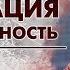 Медитация на уверенность в себе Ты Удивишься Результату