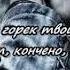 Горький мед Владимир Павлинов Геннадий Желуденко