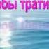 ЖИЗНЬ СЛИШКОМ КОРОТКА ЧТОБЫ ТРАТИТЬ ЕЁ НА ОБИДЫ