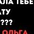 Куда ты дел 300 000 рублей которые я дала тебе на оплату ипотеки