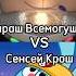 Бараш Всемогущий Сенсей Крош