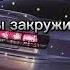 музыка для кайфа пускай нам загружат головы в танцы TRUEтень UZT