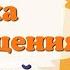 Краткий пересказ 2 Эпоха Просвещения Всеобщая история нового времени 8 класс