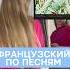 А Вы знали о чем эта песня Ведь её смысл не такой уж и веселый французский Stromae франция