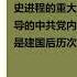 红太阳是怎样升起的 延安整风运动的来龙去脉 高华 第十三章 二