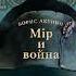 Борис Акунин Мир и война