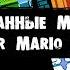 Скрытые миры Super Mario Bros