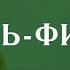 Сура Аль Филь Слон الفيل Мишари Рашид аль Афаси читает 7 раз