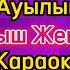 Ауылым Жұбаныш Жексенұлы караоке минус мәтіні