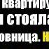 Беременная Кристина вошла к нотариусу зная что муж решил продать квартиру Возле двери стояла