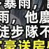 前世 我媽預測會暴雨 勸陳家寶不要去徒步 而當天果然下暴雨 他躲過一劫 卻沒想到徒步隊全部生還 隊裡富豪送房感謝隊友照顧 陳家寶一怒之下 將我和我媽害死 再睜眼 回到陳家寶出發去徒步那天