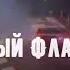 CORG Розовый Фламинго PHONK REMIX фонкремикс попса музыкавмашину