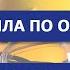 Правила по охране труда при работе на высоте