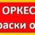 Шумовой оркестр Краски осени для детей