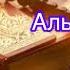 Сура Аль Алак 10 раз красиво читает шейх Мишари Рашид Куран Муслим Сунна Пророк