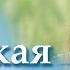 Практика и медитация на повышение женской самооценки