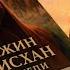 АУДИОКНИГА Тэмуджин Чингисхан Пламя степи чингисхан