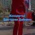 концерты Виктории Дайнеко