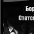 Аудиокнига Детектив Статский советник Борис Акунин