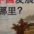 中国实行一党制 社会发展杠杆在哪里 选择政治体制的底层逻辑是什么 美国体制与中国体制比较起来如何 How Does The US System Compare To The Chinese One