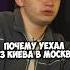 Почему Кирилл Мазур уехал из Киева в Москву Shorts 50вопросов мазур стендап Standup