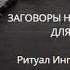 ЗАГОВОРЫ НА ВСЕ СЛУЧАИ ДЛЯ ВСЕХ ВЕДЬМИНА ИЗБА ИНГА ХОСРОЕВА