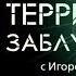 ТЕРРИТОРИЯ ЗАБЛУЖДЕНИЙ с Игорем Прокопенко 19 06 2018 Тайна заблуждения