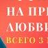 БОЖЕСТВЕННЫЕ АФФИРМАЦИИ НА ПРИВЛЕЧЕНИЕ ЛЮБВИ 3 МИНУТЫ В ДЕНЬ 432 Hz