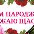 ВАЛЮША ВІТАЮ З ДНЕМ НАРОДЖЕННЯ СУПЕР ПРИВІТАННЯ Співає Ростислав Галаган