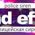 звуки полицейской сирены