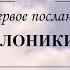 1 Фессалоникийцам 2 5 8 Михаил Авраменко