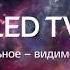 LG OLED TV Все остальное видимость цвета