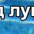 Ничто не вечно под луной Елена Форат