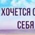 Я хочу оставить След
