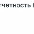 Отчетность КИК