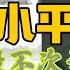 邓小平三起三落 确立社会主义初级阶段基本路线 批判华国锋两个凡是 撤销赵紫阳总书记职务 邓小平 鄧小平