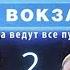 СХВАТКА С НОВЫМ ВРАГОМ Москва Три вокзала 9 СЕЗОН 2 СЕРИЯ