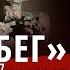 Бег в МХТ и Бег в Ленкоме два Бега два мира который выбрать