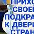 Приехав к отцу на дачу увидел пальто своей невесты подслушав их разговор онемел