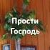 Вразуми сохрани и прости Господь Исповедуйте грехи ваша