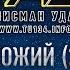 ЭТУ ПЕСНЮ ИЩУТ ВСЕ Группа ТУ 134 Прохожий Фан видео 2018