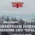 ИЖЕ КРЕСТОМ ОГРАЖДАЕМИ МУЖСКОЙ ХОР ПАРАКЛИТ ВАЛААМСКИЙ МОНАСТЫРЬ
