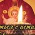 Очень Мощная Старинная молитва вычитка от привязки сущностей и на избавление от крадника