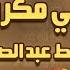 آية الكرسي مكررة 100 مئة مرة لطرد الشياطين بصوت الشيخ عبدالباسط عبدالصمد Koran ᴴᴰ القران الكريم