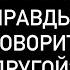 ЕСЛИ ВЫ НЕ БОИТЕСЬ ПРАВДЫ ЧТО ОН ГОВОРИТ О ВАС С ДРУГОЙ Правдивое ТАРО