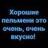 Хорошие пельмени это очень очень вкусно щлёпа пельмени