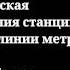 Наталья Крачковская объявляет названия станций на Калининской линии метро
