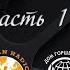Стресс Тревога Депрессия Библейский взгляд Часть 1 Александр Пышный